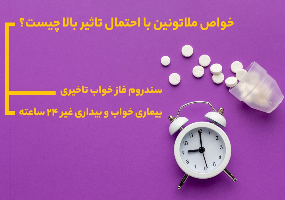 خواص ملاتونین با احتمال تاثیر بالا