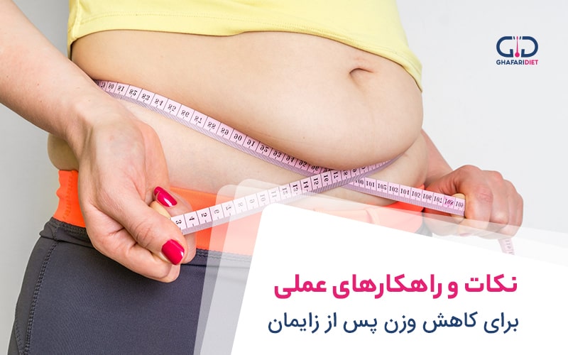 چطور بعد از زایمان به سرعت لاغر شویم