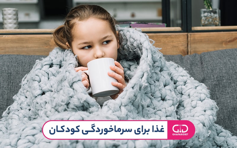 غذاهای مفید برای سرماخوردگی کودکان 