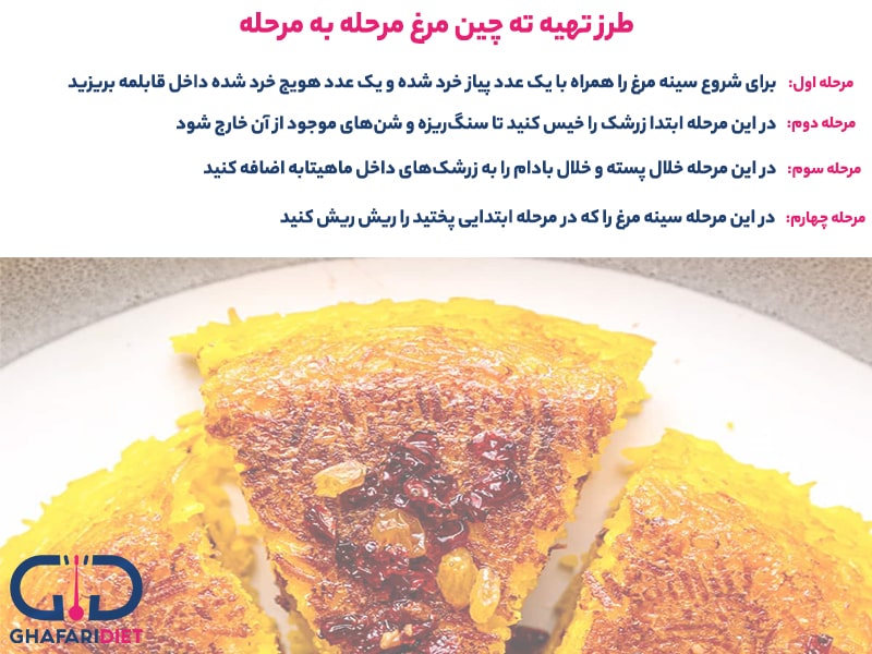 طرز تهیه ته چین مرغ برای 4 نفر