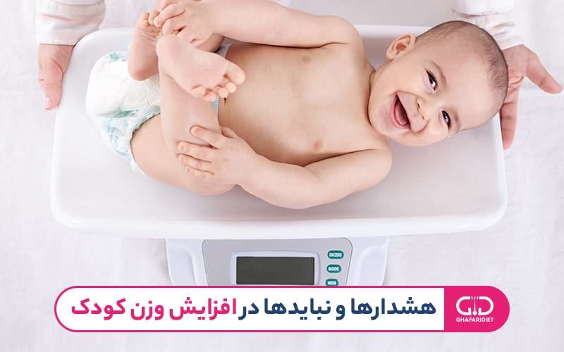  نبایدها در افزایش وزن کودک