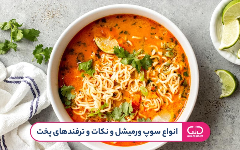 طرز تهیه سوپ ورمیشل رشته فرنگی