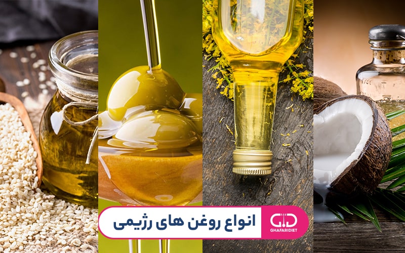 بهترین روغن رژیمی کدام است