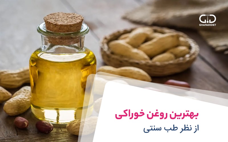 سالم‌ترین روغن برای پخت و پز 