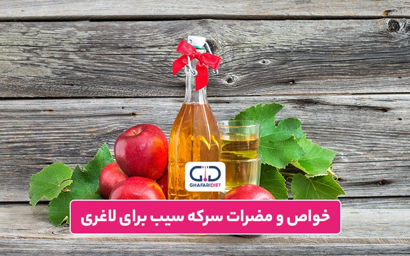 خواص سرکه سیب برای لاغری 