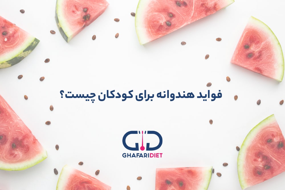 فواید هندوانه برای کودکان چیست؟