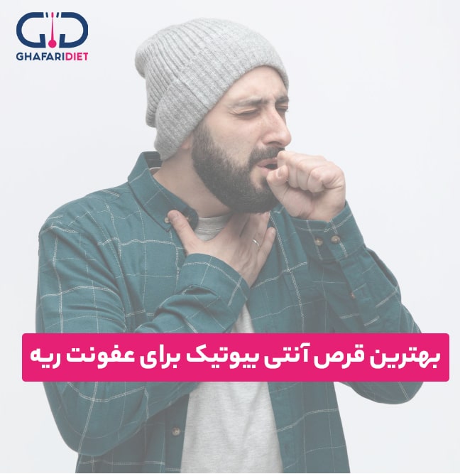 بهترین قرص آنتی بیوتیک برای عفونت ریه