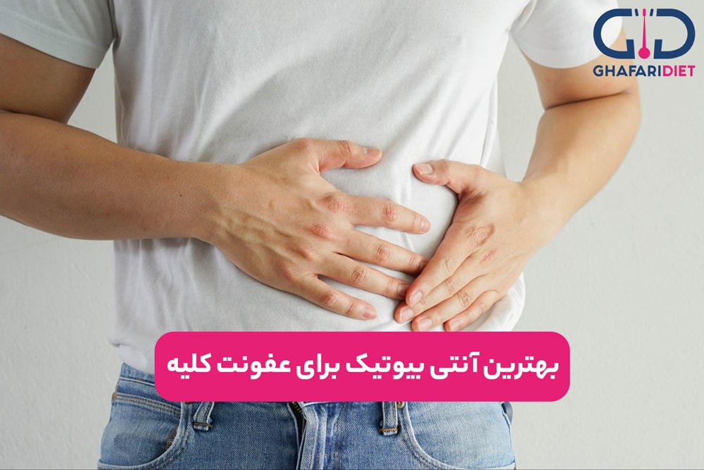 بهترین آنتی بیوتیک برای عفونت کلیه