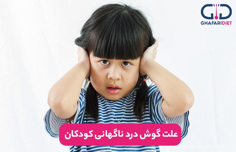 علت گوش درد ناگهانی کودکان