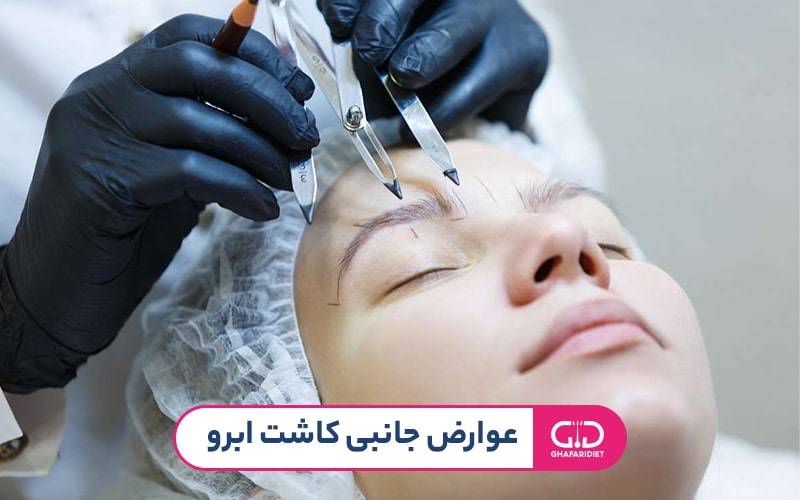 آیا کاشت ابرو عوارض خطرناکی دارد