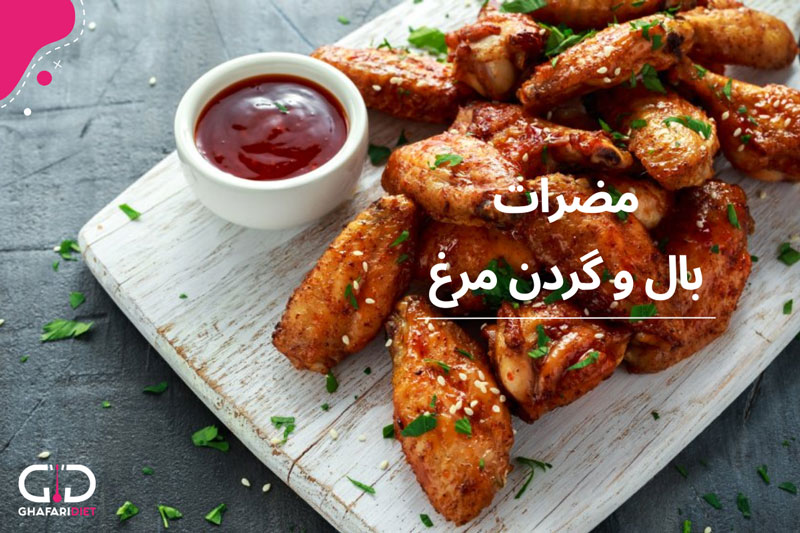 ضرر های خوردن بال و گردن مرغ چیست