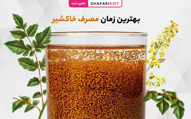 بهترین زمان مصرف خاکشیر