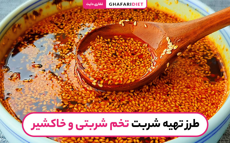 شربت تخم گیاه ریحان کوهی و خاکشیر