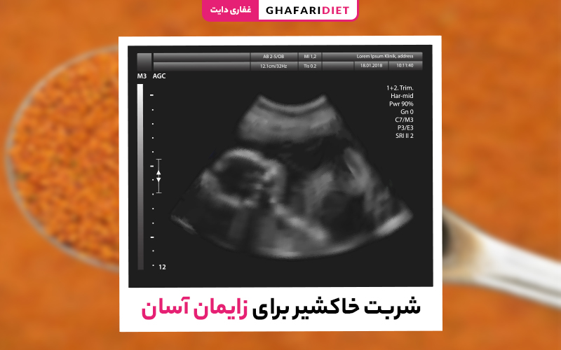 زایمان آسان و راحت با شربت خاکشیر