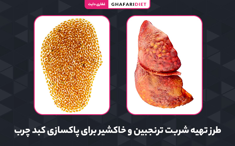 شربت خاکشیر برای پاکسازی کبد چرب