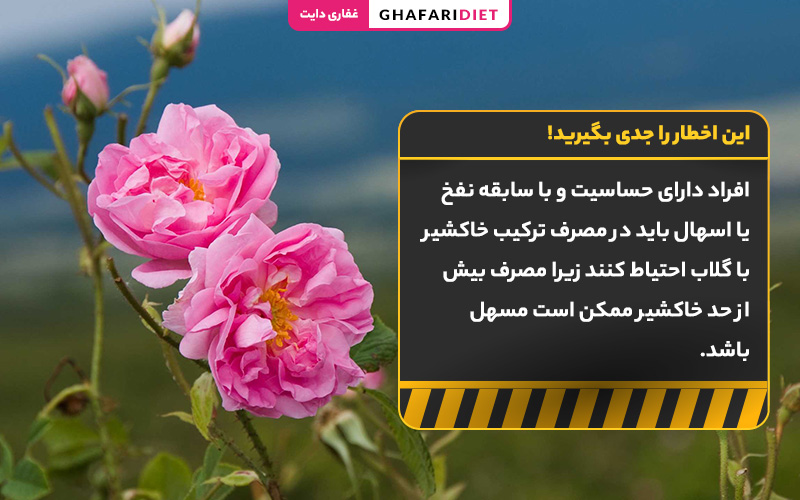 اخطار استفاده بیش از حد از خاکشیر و گلاب