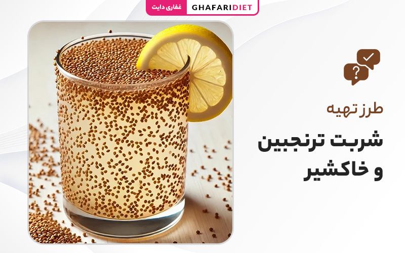 درست کردن شربت ترنجبین و خاکشیر