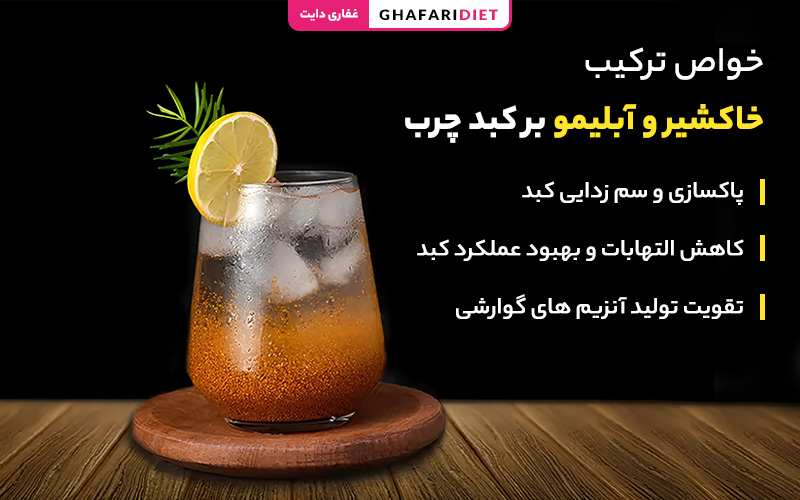 خواص شربت خاکشیر و لیمو ترش 