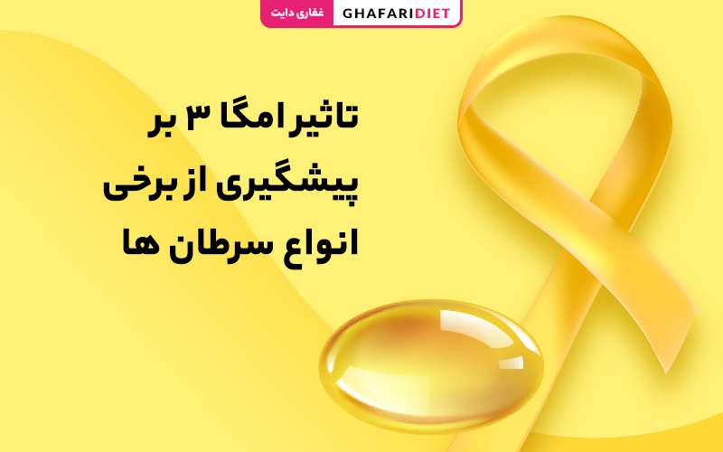 پیشگیری از سرطان زنان با قرص امگا 3