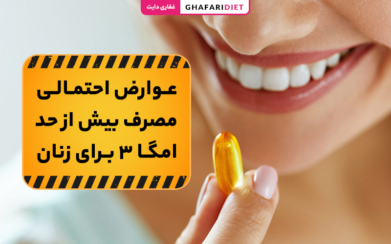 عوارض مصرف امگا3 برای زنان چیست؟