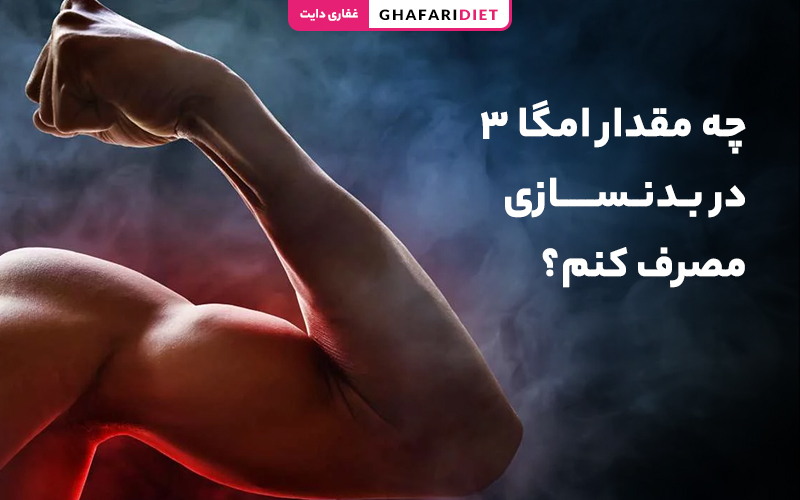 مقدار امگا3 لازم برای بدنسازی