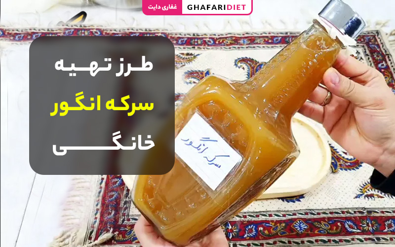 طرز تهیه و روش درست کردن سرکه انگور