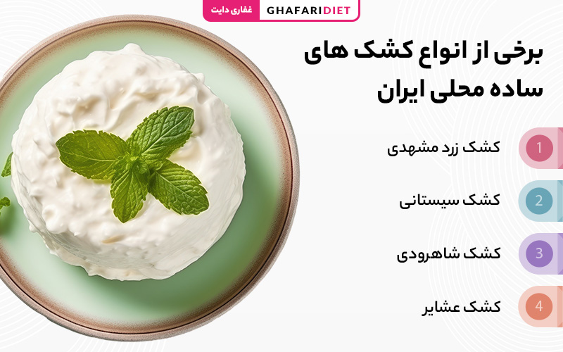 انواع کشک محلی و سنتی ایرانی