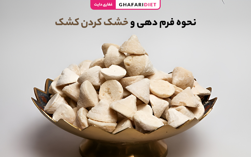 نحوه خشک کردن انواع کشک