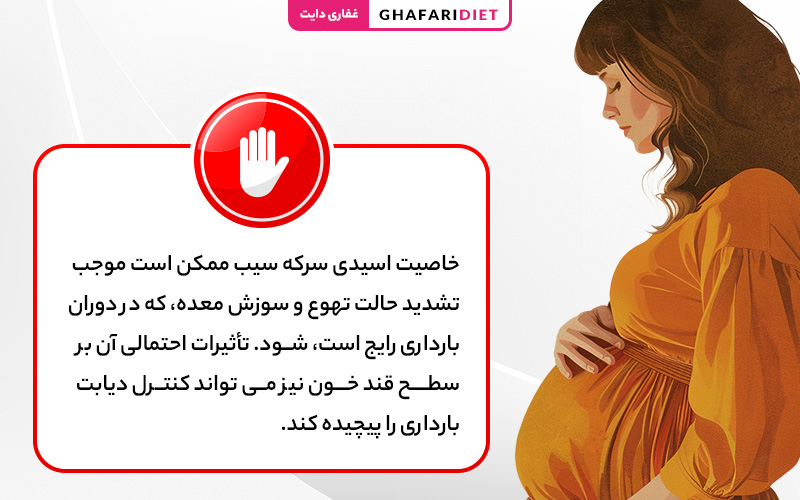 زنان باردار می توانند سرکه سیب بخورند؟