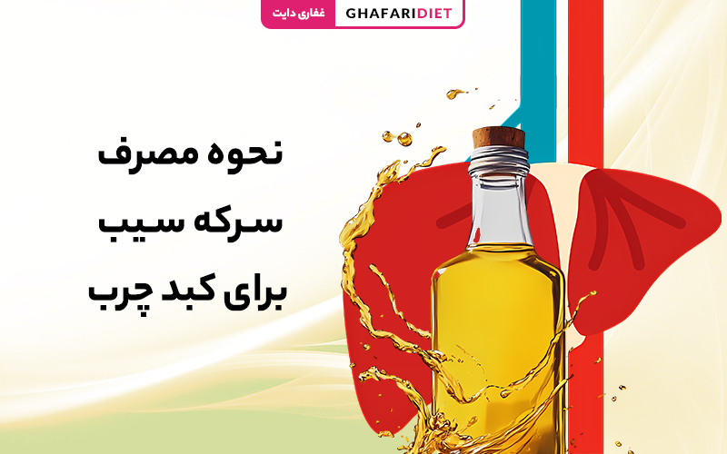 اصول مصرف سرکه سیب برای کبد چرب