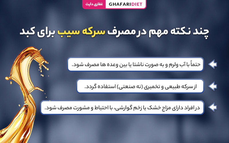 نکات مهم استفاده از سرکه سیب برای کبد