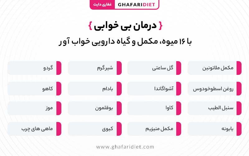 انواع میوه، مکمل و گیاه دارویی برای بی خوابی